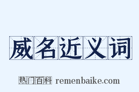 威名近义词是什么意思的图片